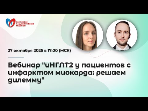 Видео: Вебинар "иНГЛТ2 у пациентов с инфарктом миокарда: решаем дилемму"