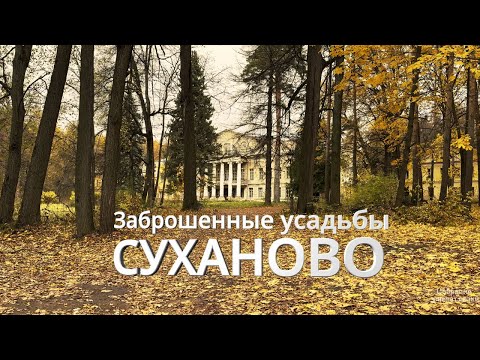 Видео: Заброшенные усадьбы. Суханово