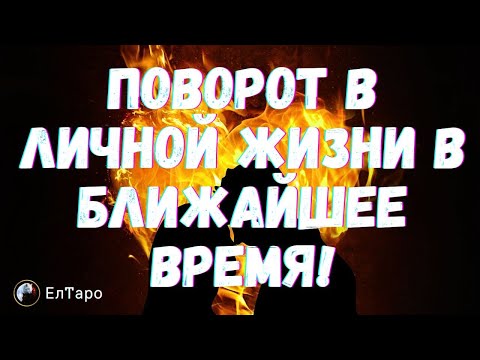 Видео: ♥️ТАРО ДЛЯ МУЖЧИН.♥️ПОВОРОТ В ЛИЧНОЙ ЖИЗНИ В БЛИЖАЙШЕЕ ВРЕМЯ