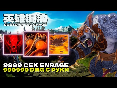 Видео: НЕЧЕСТНЫЙ БИЛД — CUSTOM HERO CHAOS