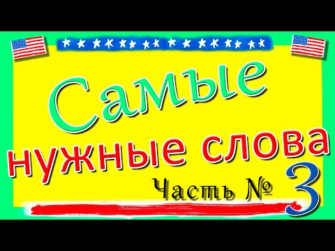 Видео: Most useful words Part 3 Самые нужные слова