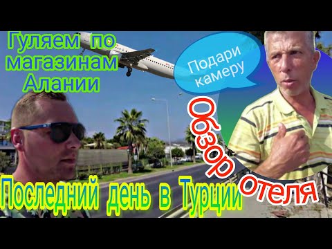 Видео: Отпуск в Турции часть 3/ Xeno eftalia resort  / Конаклы-Алания