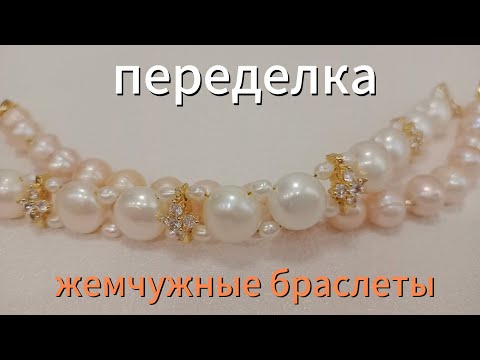 Видео: Переделка жемчужных браслетов