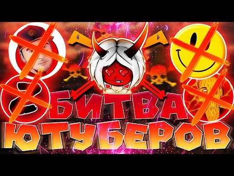 Видео: БИТВА ЮТУБЕРОВ В FREE FIRE | СМОГУ ВЗЯТЬ ПЕРВОЕ МЕСТО?