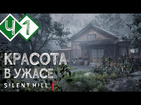 Видео: ДЕРЕВНЯ ГДЕ ОБИТАЕТ НЕЧИСТЬ | Прохождение #1 ► Silent Hill f [2K 60 fps]