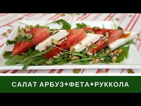 Видео: 🍉Салат с Арбузом Фетой и Рукколой:🍉 Супер Освежающе и Вкусно
