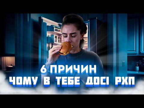 Видео: Чому у вас досі РХП?