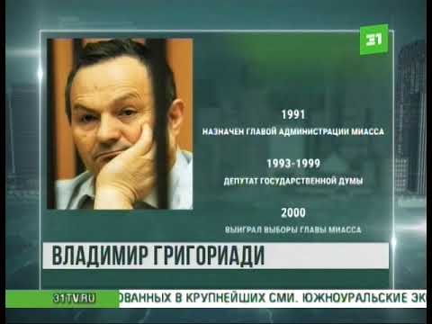 Видео: Криминальный Миасс. Кто стоит за арестами мэров крупного города