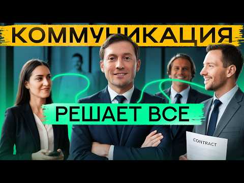 Видео: Как говорить, чтобы тебя слушали ВСЕ!