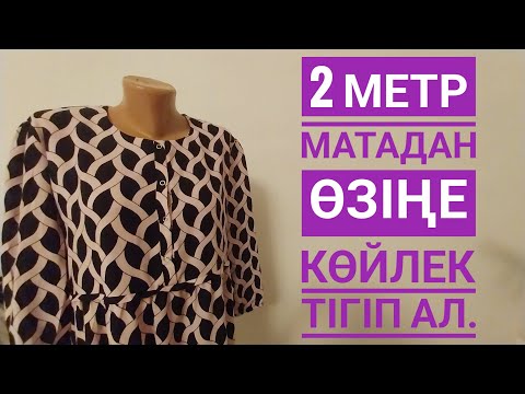 Видео: штапельные #платья /2 метр матадан өзіңе #көйлек тігіп ал.  #dress