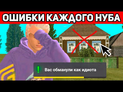 Видео: ТОП 10 ОШИБОК ВСЕХ ИГРОКОВ В GRAND MOBILE. ТЫ НУБ ЕСЛИ ДЕЛАЕШЬ ТАК НА ГРАНД МОБАЙЛ