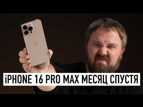 Видео: iPhone 16 Pro Max месяц спустя в реальной жизни - вся правда