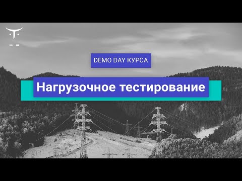 Видео: Demo Day курса «Нагрузочное тестирование»