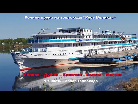 Видео: Теплоход Русь Великая   часть 1