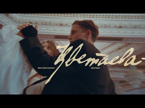 Видео: Ваня Дмитриенко - Цветаева (ПРЕМЬЕРА КЛИПА)