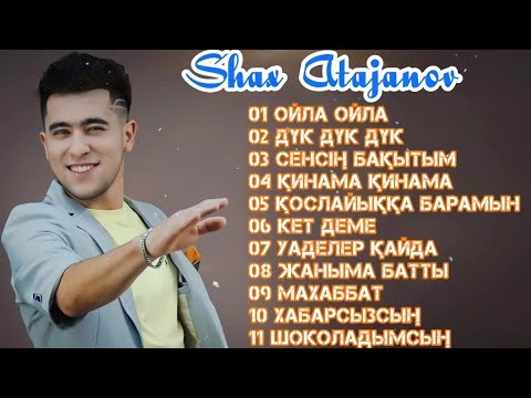 Видео: Жаңа әндер | 2022 - Шах Атажанов