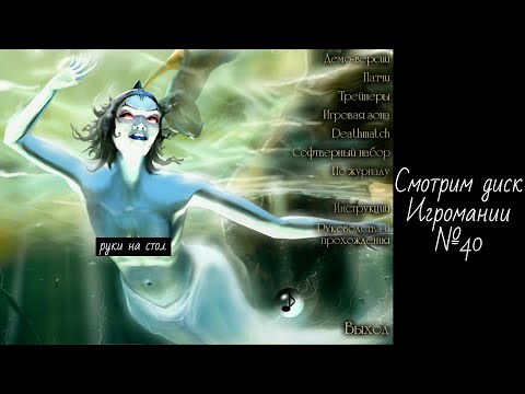 Видео: Смотрим диск Игромании №40