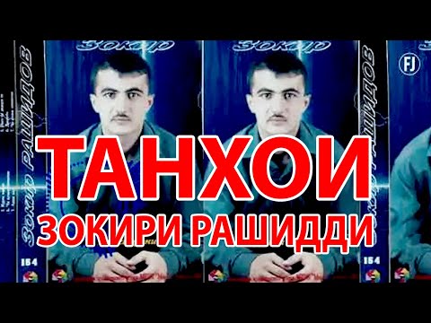 Видео: ЗОКИРИ РАШИДДИ ТАНХОИ 2003