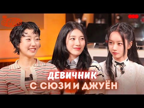 Видео: 💅 ДЕВИЧНИК с СЮЗИ и ДЖУЁН из дорамы «Джинн, загадай желание»  на Клуб Хери 🧞🥂