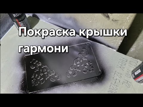 Видео: Покраска крышки гармони.