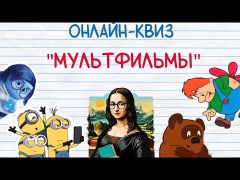 Видео: КВИЗ "МУЛЬТФИЛЬМЫ"/ОНЛАЙН-ВИКТОРИНА