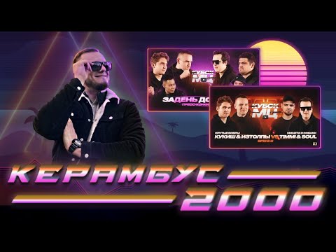 Видео: Керамбус 2000. КУКИШ & ИЗТОЛПЫ x НИЩЕТА И СОБАКИ + КОНФА.