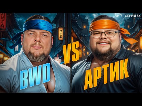 Видео: АРТИК VS BWDMOSCOW. Мафия с Левшой. Лига 7+3. Сезон 3. Серия 54