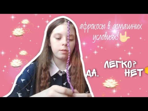 Видео: СДЕЛАЛИ АФРО-КОСИЧКИ В ДОМАШНИХ УСЛОВИЯХ/ИЗ ПРЯЖИ** У НАС ПОЛУЧИЛОСЬ! **