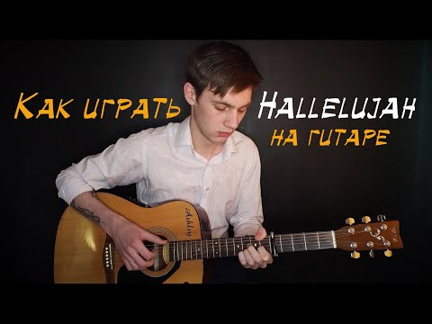 Видео: Как Играть Hallelujah Разбор на Гитаре