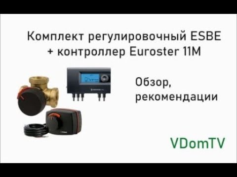 Видео: Комплект регулировочный ESBE + контроллер Euroster 11M