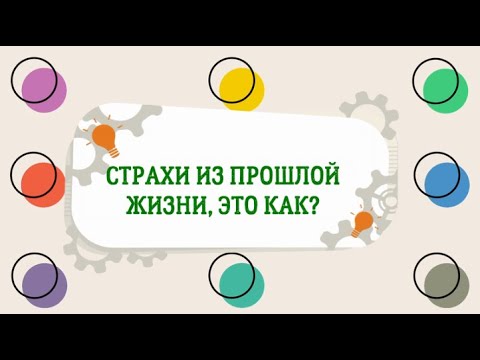 Видео: КАК ОБРАЗУЮТСЯ СТРАХИ ИЗ ПРОШЛЫХ ВОПЛОЩЕНИЙ