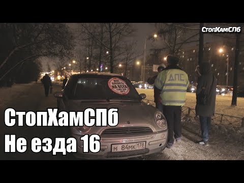 Видео: СтопХамСПб - Не езда 16