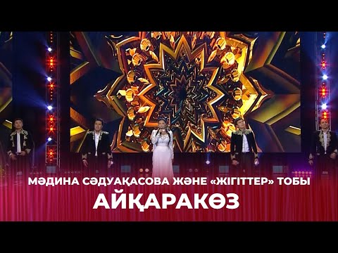 Видео: Айқаракөз - Мәдина Сәдуақасова және «Жігіттер» тобы | Сағындырған әндер-ай