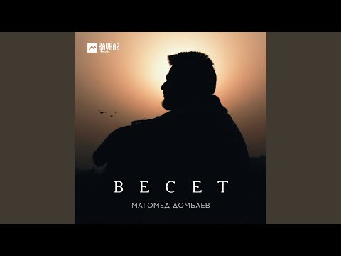 Видео: Весет