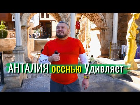 Видео: 🔥Анталия! Почему туристы любят приезжать осенью? Прогулка по Калеичи!