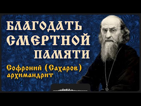 Видео: Благодать смертной памяти | Архимандрит Софроний (Сахаров)