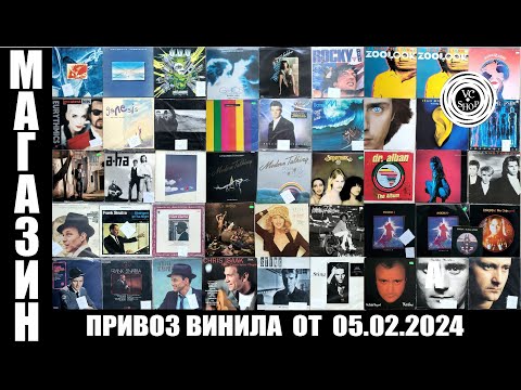 Видео: Привоз виниловых пластинок от 05.02.2024