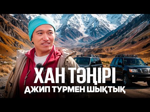 Видео: Үш күндік саяхат қалай өтті? Хан Тәңірі шыңы! Қазақстан табиғаты.