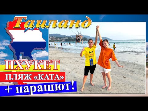 Видео: Весь день на пляже "KATA" + полёт на парашюте (Таиланд. Пхукет 2025)