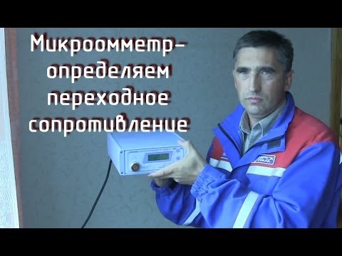 Видео: Микроомметр- измеряем переходное сопротивление скрутки и wago