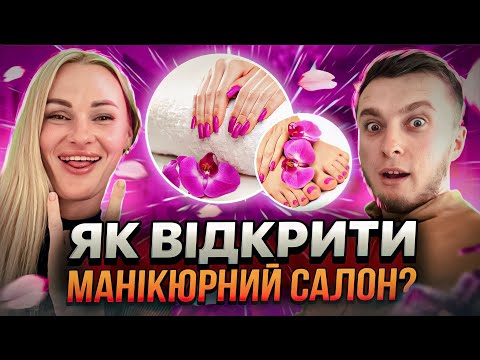Видео: ЯК ВІДКРИТИ МАНІКЮРНИЙ САЛОН ЗА 7 ДНІВ? Скільки заробляє власник? Поради експерта