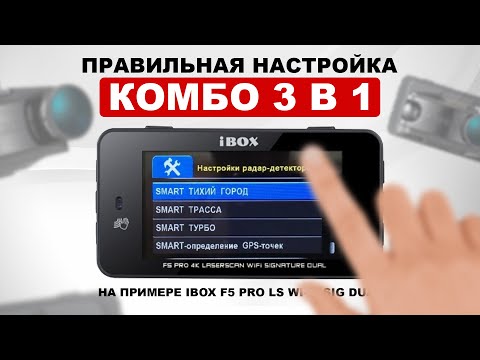 Видео: Правильная настройка сигнатурного комбо-устройства IBOX / Разбор пунктов меню / Инструкция