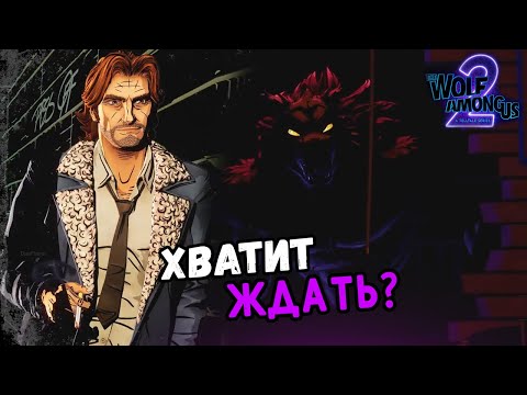 Видео: Новые СЛУХИ! _ Волк среди нас 2