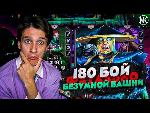 Видео: РЕЙДЕНА ИНДЖАСТИС 2 10 СЛИЯНИЯ 60 УРОВНЯ! 180 БОЙ ФАТАЛЬНОЙ БЕЗУМНОЙ БАШНИ! Mortal Kombat Mobile