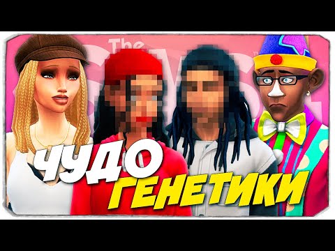 Видео: ЧУДО ГЕНЕТИКИ И UGLY TO BEAUTY - ДАБЛ ЧЕЛЛЕНДЖ - The Sims 4
