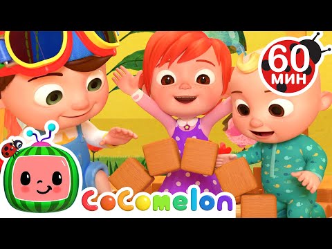 Видео: Собираем Кубики🧱🧱 | Сборник 1 Час | CoComelon на русском — Детские песенки
