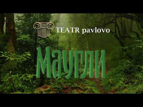 Видео: Маугли. Народный театр Павлово   21 04 2019