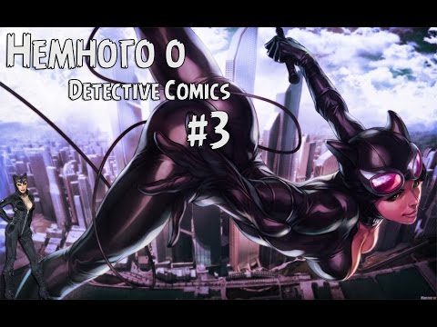 Видео: Женщина-Кошка - "Немного о DC" #3