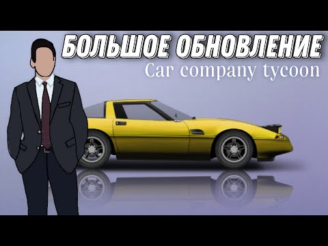 Видео: РАЗВИВАЕМСЯ С НУЛЯ | Car Company Tycoon