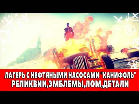 Видео: MAD MAX - ЛАГЕРЬ С НЕФТЯНЫМИ НАСОСАМИ "КАНИФОЛЬ" - ВСЕ ПРЕДМЕТЫ (РЕЛИКВИИ,ЭМБЛЕМЫ,ЛОМ)